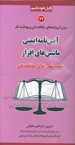 آیین‌نامه ایمنی ماشین‌های افزار مصوب شورایعالی حفاظت فنی