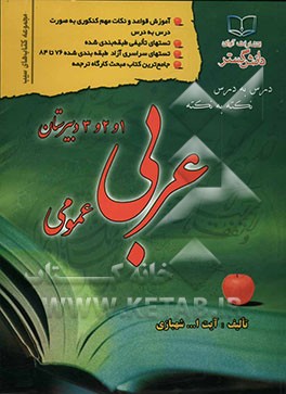 درس به درس نکته به نکته عربی 1، 2 و 3 دبیرستان [عمومی] مربوط به رشته‌های تجربی، ریاضی، ...