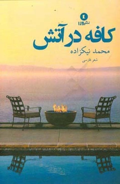 کافه در آتش