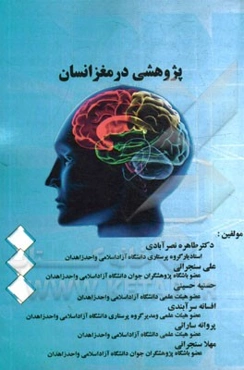 پژوهشی در مغز انسان