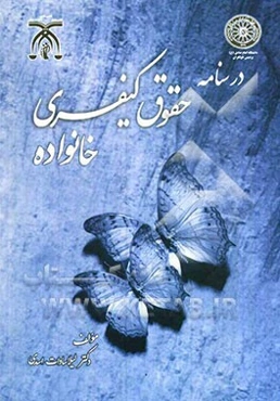 درسنامه حقوق کیفری خانواده