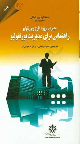 استاندارد بین‌المللی ایزو 21504 (مدیریت پروژه، طرح و پورتفولیو - راهنمایی برای مدیریت پورتفولیو)
