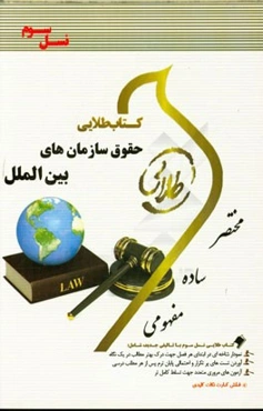 کتاب طلایی حقوق سازمان‌های بین‌الملل (نسل سوم) ویژه دانشجویان دانشگاه‌های سراسر کشور