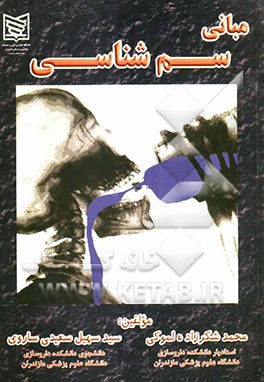 مبانی سم‌شناسی: Fundamental toxicology