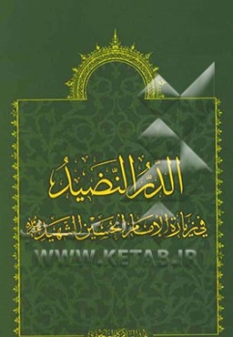 الدر النضید فی زیاره الامام الحسین الشهید (ع)