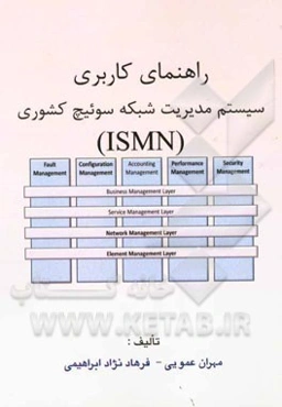 شبکه مدیریت سوییچ کشوری (ISMN)