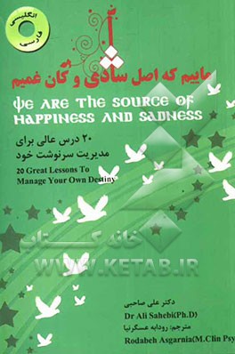 ماییم که اصل شادی و کان غمیم (20 درس عالی برای مدیریت سرنوشت خود