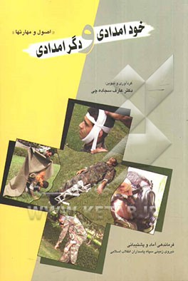 خودامدادی و دگرامدادی: اصول و مهارتها