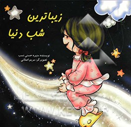 زیباترین شب دنیا