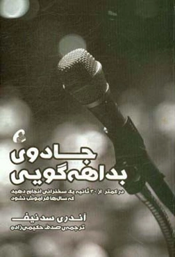 جادوی بداهه‌گویی: در کمتر از 30 ثانیه یک سخنرانی انجام دهید که سال‌ها فراموش نشود