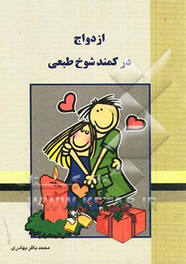 ازدواج در کمند شوخ‌طبعی: لطیفه‌های ازدواج