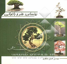 بونسای: هنر و باغبانی