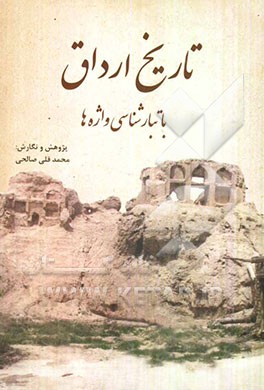 تاریخ ارداق: با تبارشناسی واژه‌ها