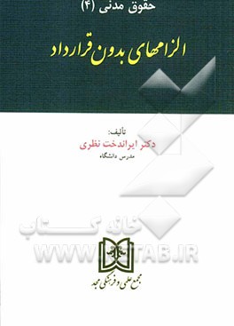 حقوق مدنی (4): الزامهای بدون قرارداد