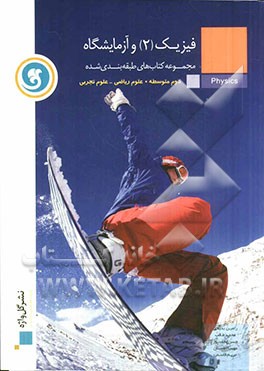 فیزیک (2) و آزمایشگاه سال دوم متوسطه (رشته‌های علوم ریاضی و علوم تجربی)