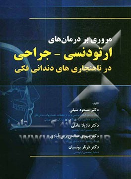 مروری بر درمان‌های ارتودنسی - جراحی در ناهنجاری‌های دندانی فکی