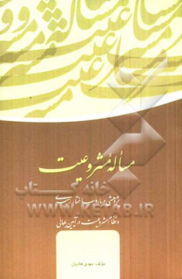 مسأله مشروعیت: پژوهشی درباره ساختار رهبری و نظام مشروعیت در آیین بهائی
