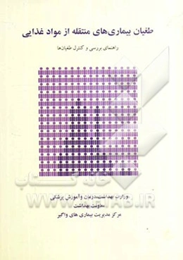 طغیان بیماری‌های منتقله از مواد غذایی: راهنمای بررسی و کنترل طغیان‌ها