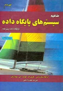 مفاهیم سیستم‌های پایگاه داده (پایگاه داده پیشرفته)