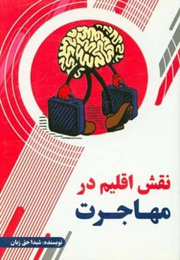 نقش اقلیم در مهاجرت