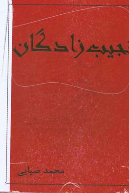 نجیب‌زادگان