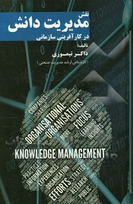 نقش مدیریت دانش در کارآفرینی سازمانی
