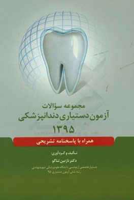 مجموعه سوالات آزمون دستیاری دندانپزشکی 95 "همراه با پاسخنامه تشریحی"
