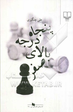 پنجاه درجه بالای صفر