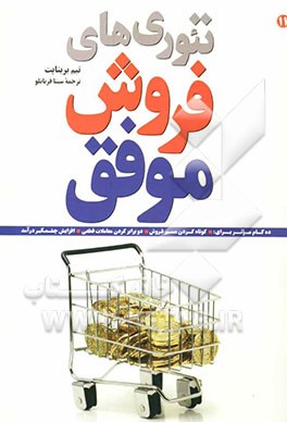 تئوری‌های فروش موفق