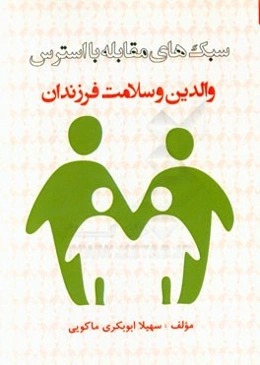 سبک‌های مقابله با استرس والدین و سلامت فرزندان