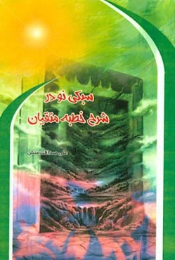 سبکی نو در شرح خطبه متقیان