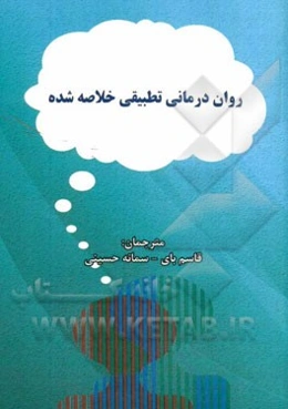 روان‌درمانی تطبیقی خلاصه شده: کتاب الکترونیکی موسسه روان‌درمانی بین‌المللی 2015