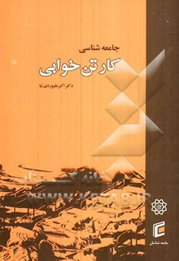 جامعه‌شناسی کارتن‌خوابی