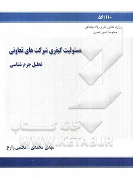 مسئولیت کیفری شرکتهای تعاونی (تحلیل جرم‌شناختی)