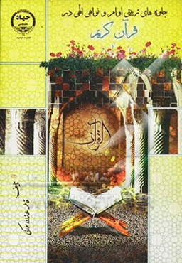 جلوه‌های تربیتی اوامر و نواهی الهی در قرآن