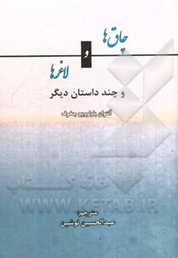 چاق‌ها و لاغرها و چند داستان دیگر