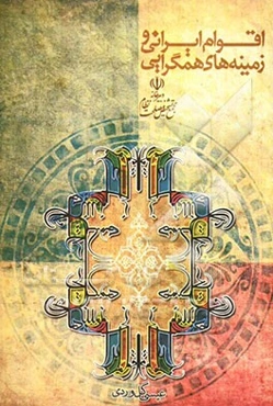 اقوام ایرانی و زمینه‌های همگرایی