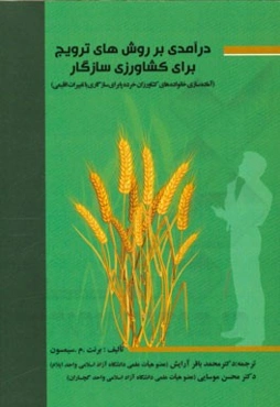 درآمدی بر روش‌های ترویج برای کشاورزی سازگار (آماده‌سازی خانواده‌های کشاورزان خرده‌پا برای سازگاری با تغییرات اقلیمی)