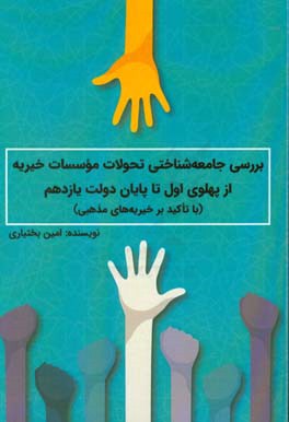 بررسی جامعه‌شناختی تحولات موسسات خیریه از پهلوی اول تا پایان دولت یازدهم (با تاکید بر خیریه‌های مذهبی)