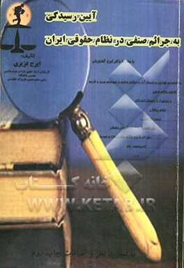 آیین رسیدگی به جرائم صنفی در نظام حقوقی ایران: به انضمام قوانین و نمونه آراء و احکام ...