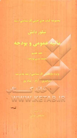 مالیه عمومی و بودجه (طبقه‌بندی بودجه) ویژه داوطلبان کارشناسی ارشد مدیریت سراسری - آزاد - پیام نور