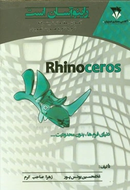 راینو آسان است