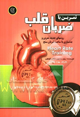 تمرین با ضربان قلب (روش‌های جدید تمرین و بدنسازی با ساعت ضربان‌سنج)