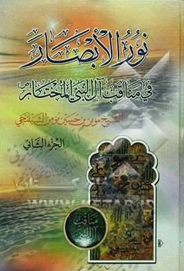 نورالابصار فی مناقب آل النبی المختتار (ص