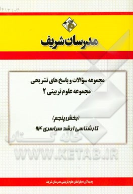 مجموعه سوالات و پاسخ‌های تشریحی مجموعه علوم تربیتی 2 (بخش پنجم) کارشناسی ارشد سراسری 94