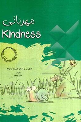 مهربانی: گلچینی از اشعار طبیعت‌گرایانه