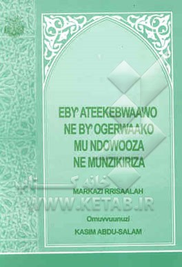 Eby' ateekebwaawo ne by' ogerwaako mu ndowooza ne munzikiriza