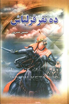 ده نفر قزلباش