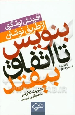 بنویس تا اتفاق بیافتد