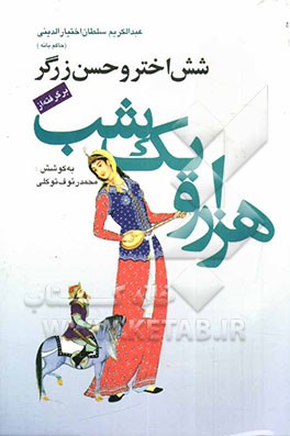 شش اختر و حسن زرگر برگرفته از: هزار و یک شب